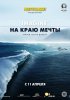Постер «На краю мечты»