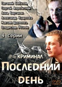 «Последний день»