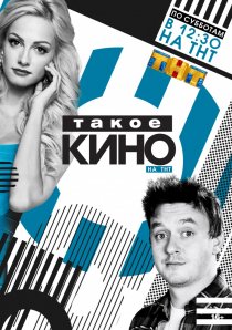 «Такое кино»