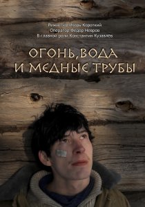 «Огонь, вода и медные трубы»