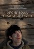 Постер «Огонь, вода и медные трубы»