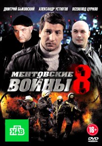 «Ментовские войны 8»