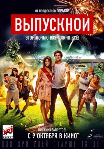 «Выпускной»