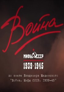 «Война и мифы»