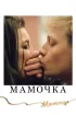 Мамочка