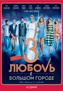 «Любовь в большом городе 3»