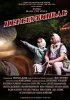 Постер «Перекоти-поле»