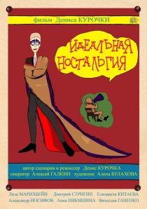 «Идеальная ностальгия»