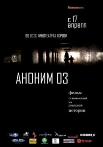 «Аноним 03»