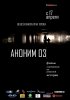 Постер «Аноним 03»