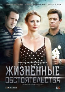«Жизненные обстоятельства»
