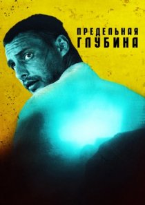 «Предельная глубина»