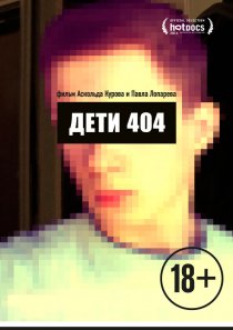 «Дети 404»