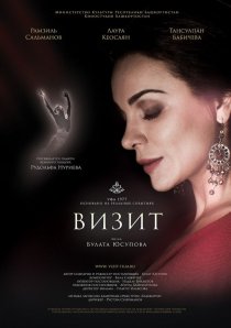 «Визит»