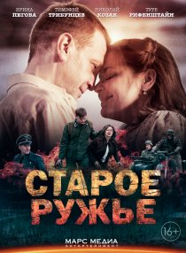 «Старое ружьё»