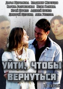 «Уйти, чтобы вернуться»
