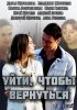 Постер «Уйти, чтобы вернуться»