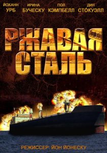 «Ржавая сталь»