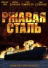 Постер «Ржавая сталь»