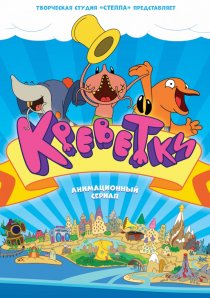«Креветки»