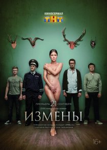 «Измены»