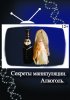 Секреты манипуляции. Алкоголь
