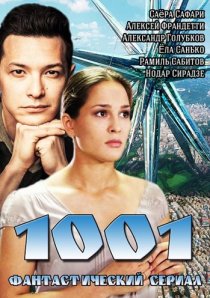 «1001»
