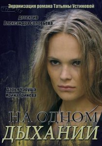«На одном дыхании»
