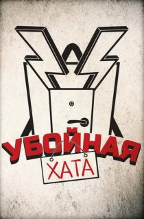 «Убойная хата»