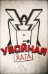 Убойная хата