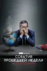 Постер «События прошедшей недели с Джоном Оливером»