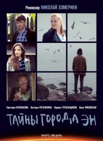 «Тайны города Эн»