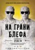 Постер «На грани блефа»
