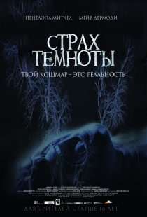«Страх темноты»