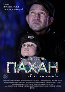 «Пахан»