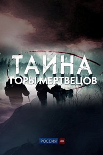 «Тайна горы мертвецов»