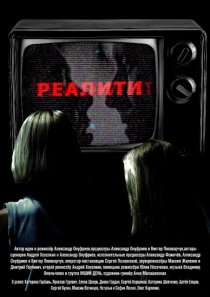«Реалити»