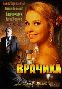 «Врачиха»
