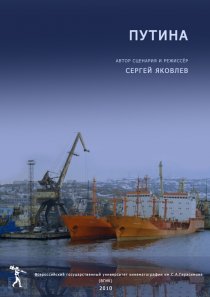 «Путина»