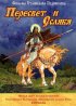 Постер «Пересвет и Ослябя»