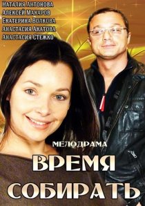«Время собирать»