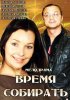 Постер «Время собирать»