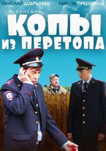 «Копы из Перетопа»