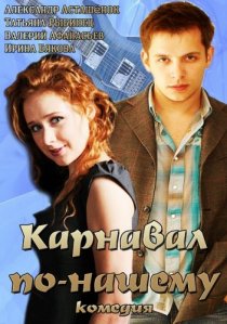 «Карнавал по-нашему»