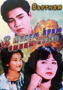 «В тихом краю птицы поют»