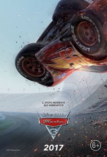 «Тачки 3»