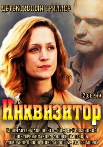 «Инквизитор»