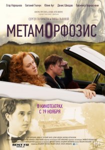 «Метаморфозис»