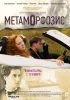 Метаморфозис