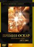 Премия 'Оскар'. Золотой век кино: 1972-2002